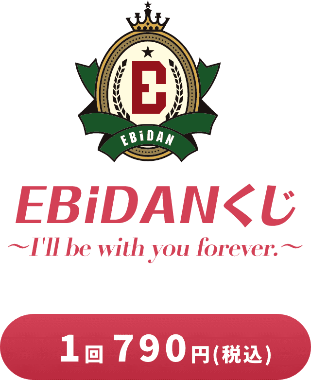 EBiDANくじ〜I'll be with you forever.〜